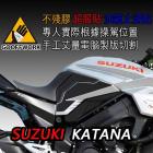 【下班手作】SUZUKI KATANA (2019-) 油箱止滑貼| Webike摩托百貨