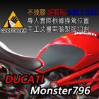 【下班手作】DUCATI Monster796 GoOffWork 止滑貼