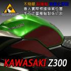 【下班手作】油箱止滑貼 KAWASAKI Z300| Webike摩托百貨