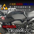 【下班手作】油箱止滑貼 HONDA CB1000R(21-)| Webike摩托百貨