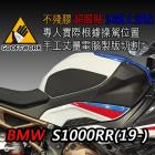 【下班手作】油箱止滑貼 BMW S1000R / RR(19-)| Webike摩托百貨