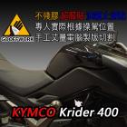 【下班手作】油箱止滑貼 KYMCO Krider400| Webike摩托百貨