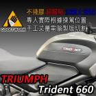 【下班手作】油箱止滑貼 TRIUMPH Trident 660(20-)| Webike摩托百貨