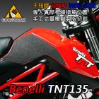 【GoOffWork】油箱止滑貼 Benelli TNT135| Webike摩托百貨