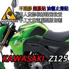 【下班手作】油箱止滑貼 Kawasaki Z125| Webike摩托百貨