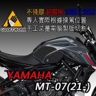 【下班手作】油箱止滑貼 YAMAHA-MT07(21-)| Webike摩托百貨