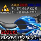 【下班手作】油箱止滑貼 SUZUKI-GIXXER SF 250(21-)| Webike摩托百貨