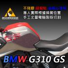 【GoOffWork】油箱止滑貼 BMW-G310GS| Webike摩托百貨