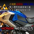 【下班手作】油箱止滑貼 HONDA NC750X(16-)| Webike摩托百貨