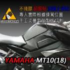 【GoOffWork】油箱止滑貼 YAMAHA MT10| Webike摩托百貨