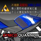 【下班手作】油箱止滑貼 KYMCO-酷龍QUANNON| Webike摩托百貨