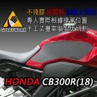 【下班手作】油箱止滑貼 HONDA-CB300R(18-)| Webike摩托百貨