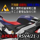 【下班手作】油箱止滑貼 APRILIA-RSV4(21-)| Webike摩托百貨