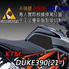 【下班手作】油箱止滑貼 KTM DUKE390(21-)| Webike摩托百貨