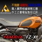 【下班手作】油箱止滑貼 YAMAHA-FZ-X(22-)| Webike摩托百貨