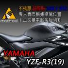 【下班手作】油箱止滑貼 YAMAHA-YZF R3(19-)| Webike摩托百貨