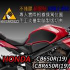 【下班手作】油箱止滑貼 HONDA CBR650R/CB650R(19-)| Webike摩托百貨