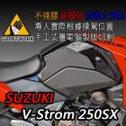 【下班手作】油箱止滑貼 SUZUKI-V-Strom250SX| Webike摩托百貨