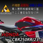 【下班手作】油箱止滑貼 HONDA-CBR250RR(23-)| Webike摩托百貨