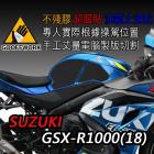 【下班手作】油箱止滑貼 SUZUKI GSX-R1000(17-)| Webike摩托百貨