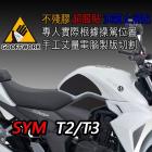 【下班手作】油箱止滑貼 SYM T1 / T2 / T3| Webike摩托百貨