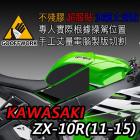 【下班手作】油箱止滑貼 KAWASAKI ZX-10R(11-15)| Webike摩托百貨