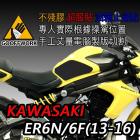 【下班手作】油箱止滑貼 KAWASAKI  ER6N / ER6F(12-17)| Webike摩托百貨