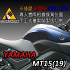 【下班手作】油箱止滑貼 YAMAHA - MT15(19-)| Webike摩托百貨