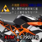 【下班手作】油箱止滑貼 KTM RC390(14-20)| Webike摩托百貨