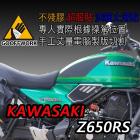 【下班手作】油箱止滑貼 KAWASAKI-Z650RS| Webike摩托百貨