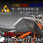 【下班手作】油箱止滑貼 KTM-390 Duke(13-16)| Webike摩托百貨