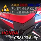 【下班手作】油箱止滑貼 HONDA-CRF300 Rally| Webike摩托百貨