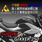 【下班手作】油箱止滑貼 SUZUKI-GIXXER 250| Webike摩托百貨