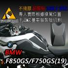 【GoOffWork】油箱止滑貼 BMW F850GS / F750GS"含中間油箱貼"| Webike摩托百貨