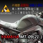 【下班手作】油箱止滑貼 YAMAHA-MT-09(21-)| Webike摩托百貨