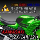 【下班手作】油箱止滑貼 KAWASAKI ZX-14R(12-19)| Webike摩托百貨