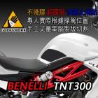 【下班手作】油箱止滑貼 BENELLI TNT300| Webike摩托百貨