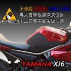 【下班手作】油箱止滑貼 YAMAHA XJ6| Webike摩托百貨