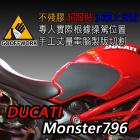 【下班手作】油箱止滑貼 DUCATI Monster796| Webike摩托百貨