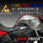 【下班手作】油箱止滑貼 BMW F800R| Webike摩托百貨