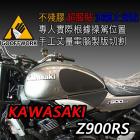 【下班手作】油箱止滑貼 KAWASAKI Z900RS| Webike摩托百貨