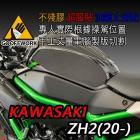 【下班手作】油箱止滑貼 KAWASAKI Z H2(20-)| Webike摩托百貨