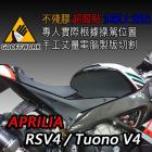 【下班手作】油箱止滑貼 APRILIA-RSV4(09-20) / TuonoV4(11-)| Webike摩托百貨