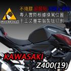 【下班手作】油箱止滑貼 KAWASAKI Z400(19-)| Webike摩托百貨