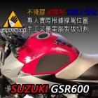 【下班手作】油箱止滑貼 SUZUKI GSR600| Webike摩托百貨