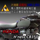 【下班手作】油箱止滑貼 HONDA H'ness CB350(21-)| Webike摩托百貨