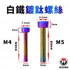 【WIZH】白鐵鍍鈦油箱蓋螺絲 (M4)| Webike摩托百貨