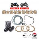 【WIZH 欣炫】離合器維修保養套餐 FZS150 / FZX150| Webike摩托百貨