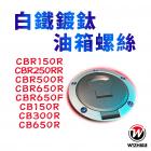 【WIZH】白鐵鍍鈦油箱蓋螺絲 (5PCS) HONDA 車款| Webike摩托百貨