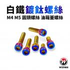 【WIZH 欣炫】白鐵鍍鈦油箱蓋螺絲 RS457 / TUONO457| Webike摩托百貨